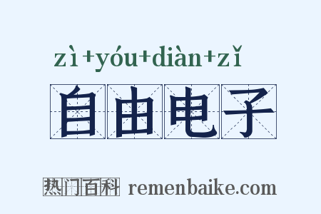 自由电子是什么意思的图片